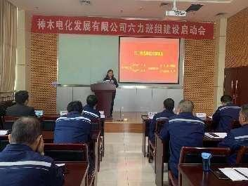 陜西煤業(yè)化工集團神木電化發(fā)展有限公司 六力班組建設咨詢