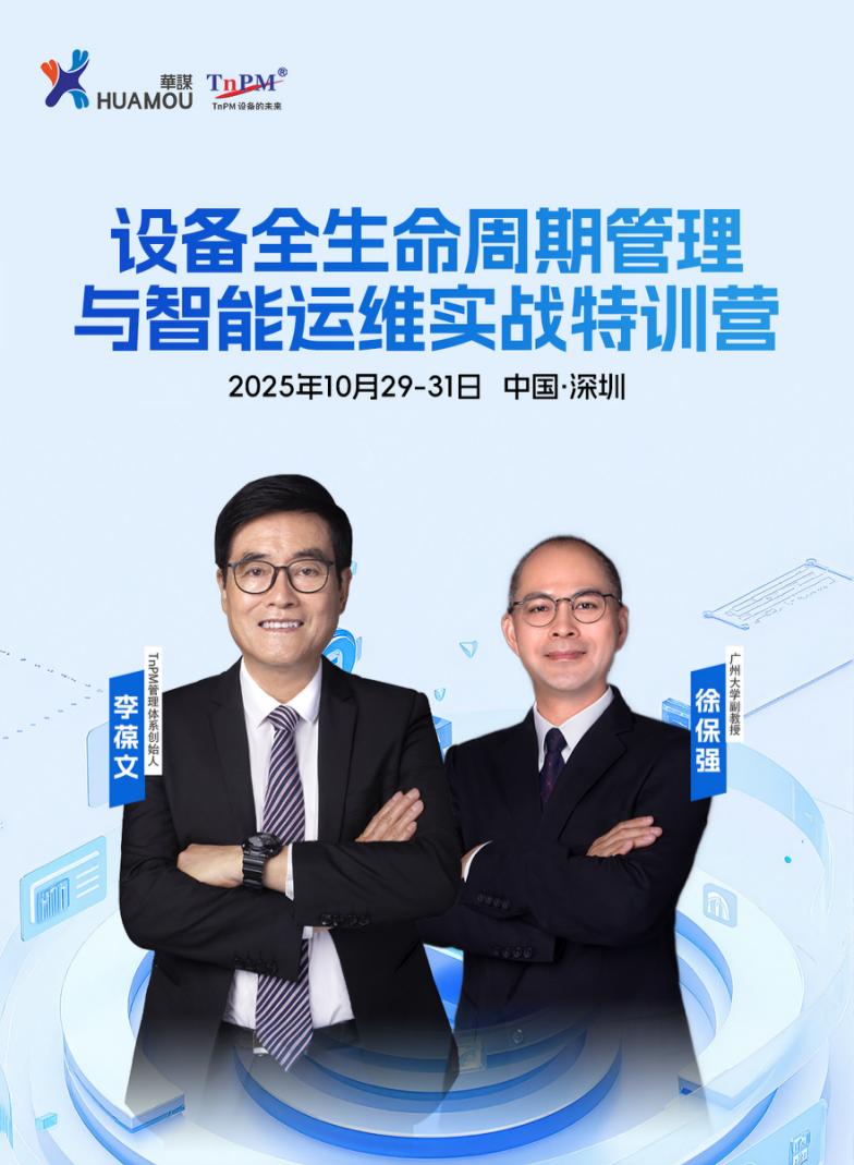 《設(shè)備全生命周期管理與智能運(yùn)維實(shí)戰(zhàn)特訓(xùn)營》10月29-31日即將在深舉辦！