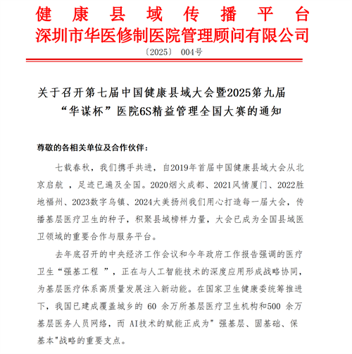 01【會(huì)議通知】第七屆中國(guó)健康縣域大會(huì)暨2025第九屆“華謀杯”醫(yī)院6S精益管理全國(guó)大賽V2_01
