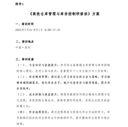 01（培訓(xùn)通知）關(guān)于舉辦高效倉庫管理與庫存控制研修班的通知V1_03